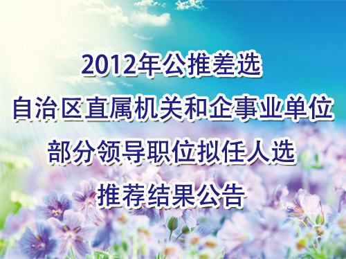 2012年公推差选部分领导职位拟任人选推荐结果公告