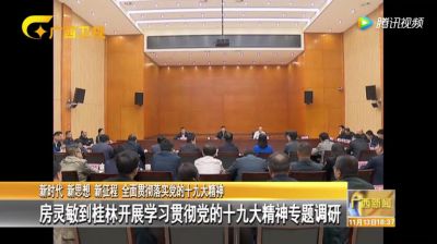 自治区领导分别进企业进农村进机关进社区宣讲