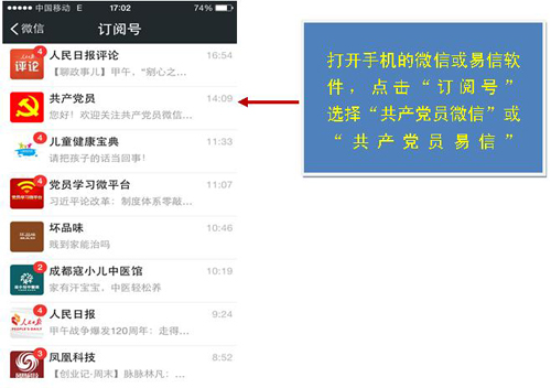 订阅共产党员微信、共产党员易信说明