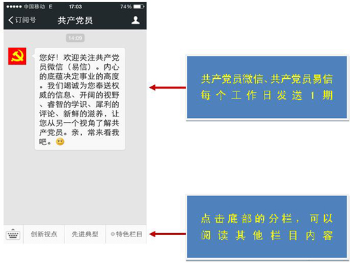 订阅共产党员微信、共产党员易信说明