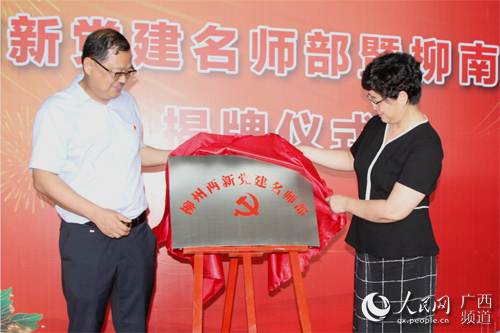 广西柳州成立两新党建名师部