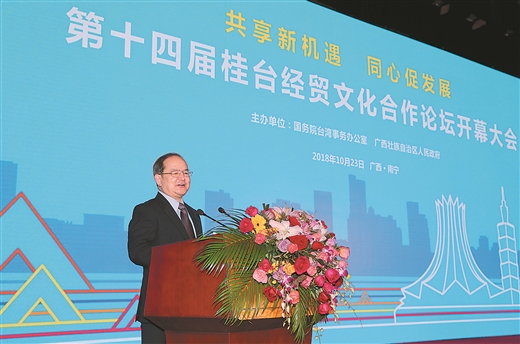 第十四届桂台经贸文化合作论坛在南宁举行