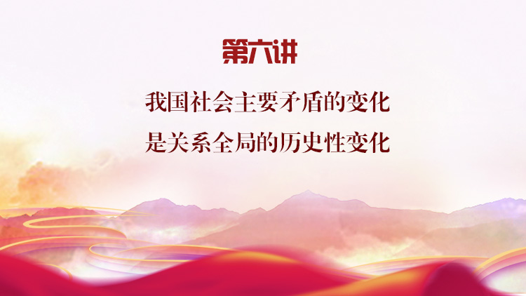 《习近平新时代中国特色社会主义思想三十讲》音频（第六讲）