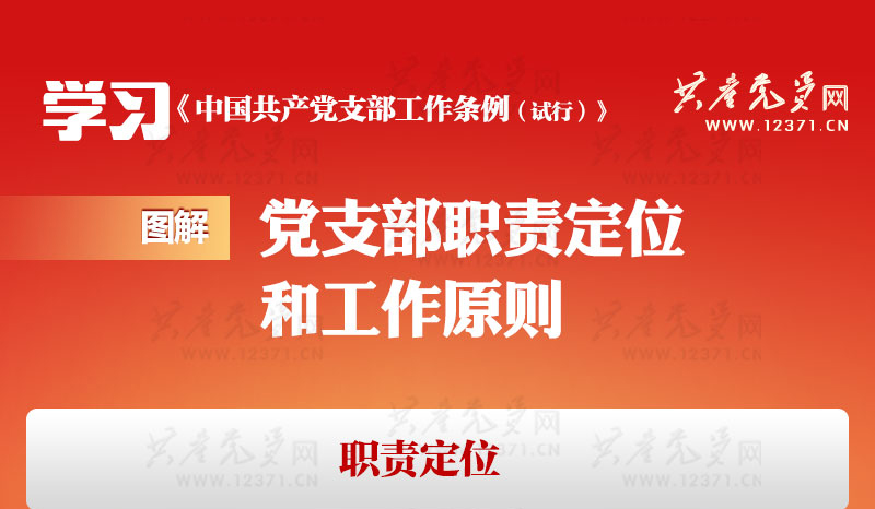 图解《中国共产党支部工作条例（试行）》① 党支部职责定位和工作原则