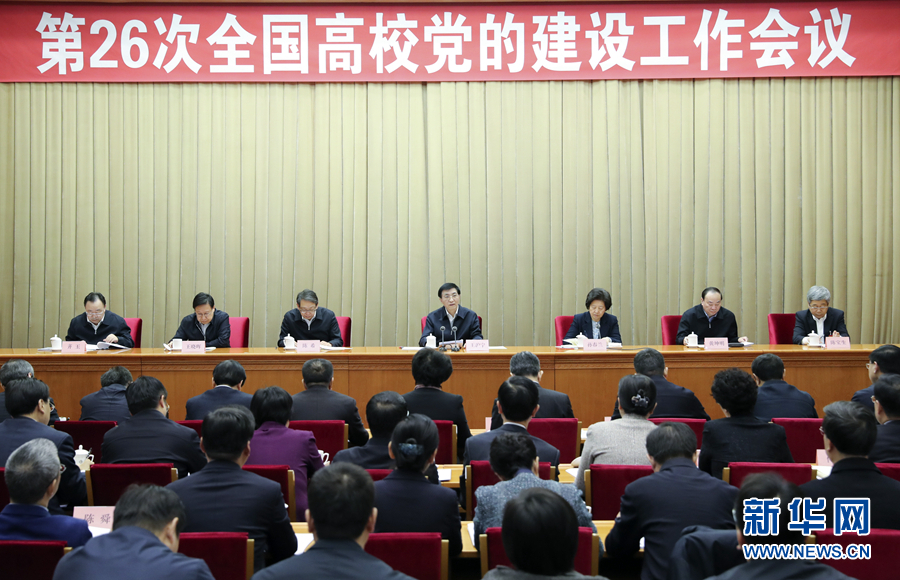 王沪宁出席全国高校党的建设工作会议并讲话