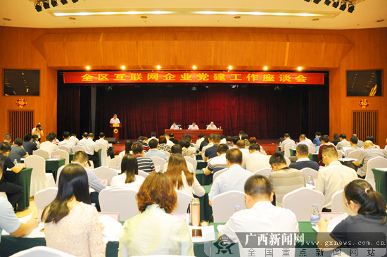 全区互联网企业党建工作座谈会在南宁召开